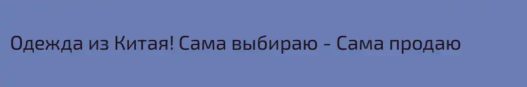 Одежда из Китая! Сама выбираю - Сама продаю